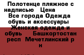 Полотенце пляжное с надписью › Цена ­ 1 200 - Все города Одежда, обувь и аксессуары » Женская одежда и обувь   . Башкортостан респ.,Мечетлинский р-н